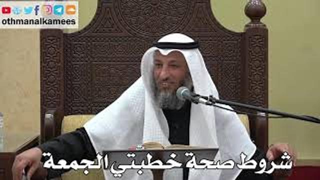 934 - شروط صحة خطبتي الجمعة - عثمان الخميس - دليل الطالب