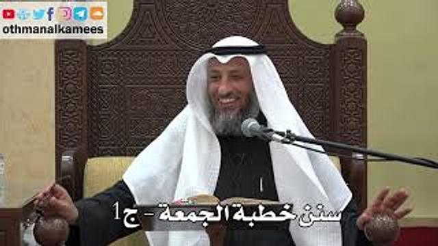 936 - سنن خطبة الجمعة - ج1 - عثمان الخميس - دليل الطالب