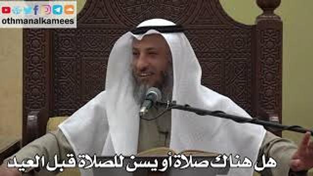 954 - هل هناك سنة أو نفل قبل صلاة العيد أو بعدها؟ - عثمان الخميس - دليل الطالب