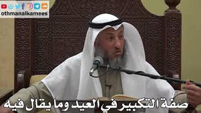 965 - صفة التكبير في العيد وما يقال فيه - عثمان الخميس - دليل الطالب