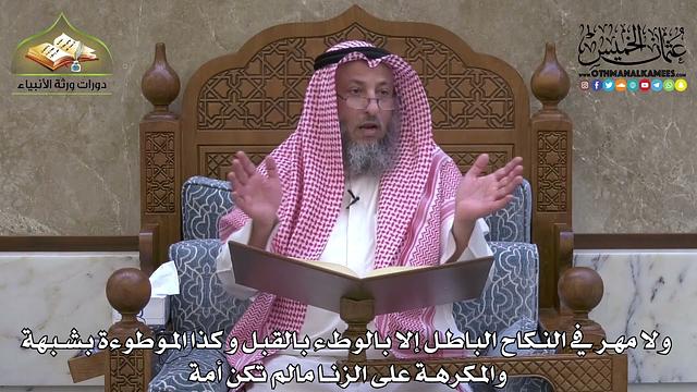 1975-ولا مهر في النكاح الباطل إلا بالوطء بالقبل وكذا الموطوءة بشبهة والمكرهة على الزنا -عثمان الخميس