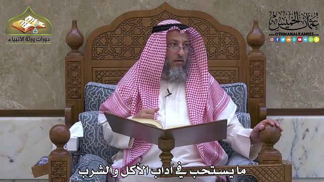 1991 - ما يستحب في آداب الأكل والشرب - عثمان الخميس