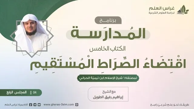 التعليق على كتاب اقتضاء الصراط المستقيم | برنامج المُدارسة | المجلس الرابع