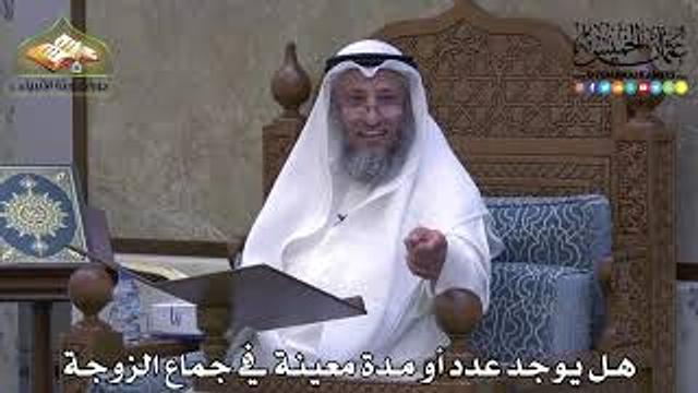 2057 - هل يوجد عدد أو مدة معينة في جماع الزوجة - عثمان الخميس