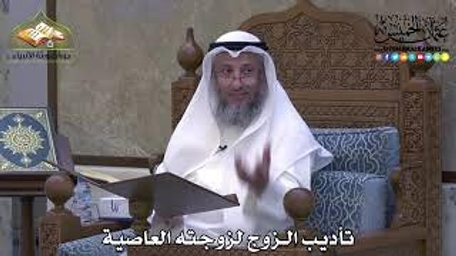 2068 - تأديب الزوج لزوجته العاصية - عثمان الخميس