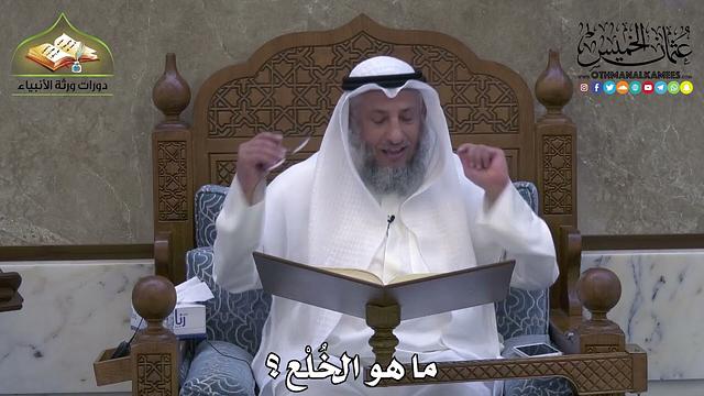 2069 - ما هو الخُلْع ؟ - عثمان الخميس