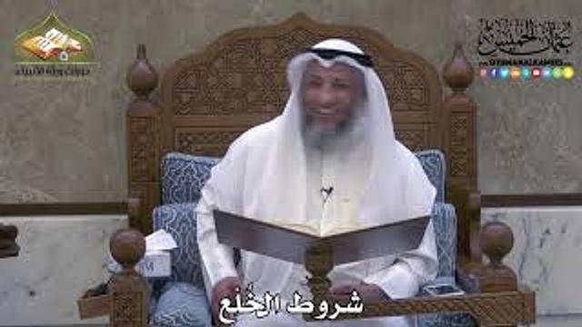 2070 - شروط الخُلْع - عثمان الخميس