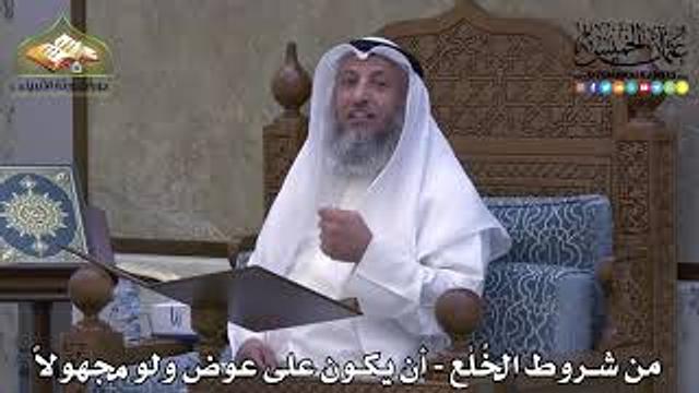 2072 - من شروط الخُلْع - أن يكون على عوض ولو مجهولاً -عثمان الخميس