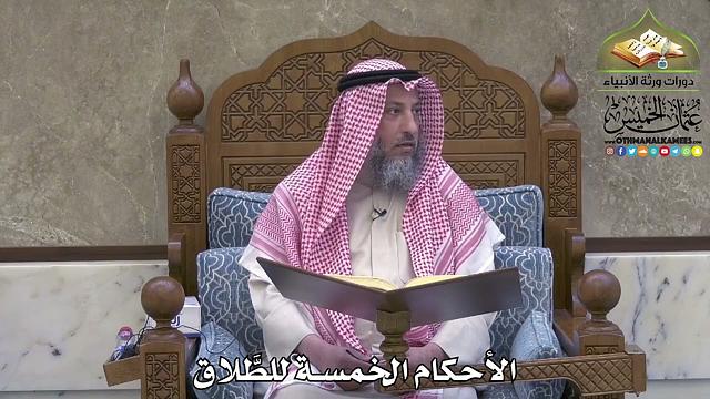 2093 - الأحكام الخمسة للطَّلاق - عثمان الخميس