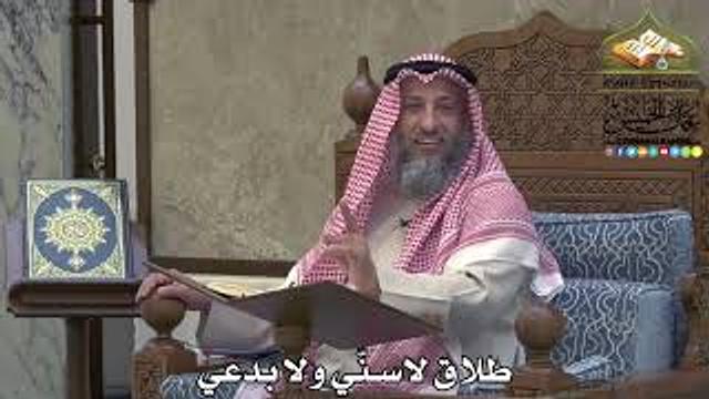 2118 - طلاق لاسنّي ولا بدعي - عثمان الخميس