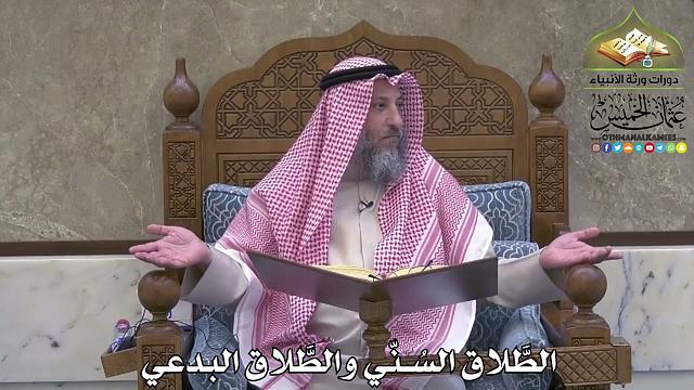 2120 - الطَّلاق السُنّي والطَّلاق البدعي - عثمان الخميس