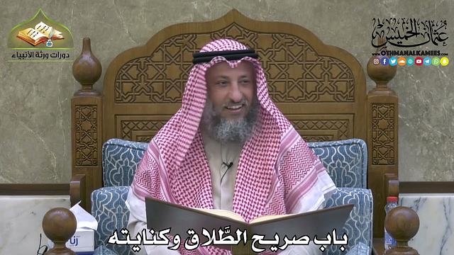 2121 - باب صريح الطَّلاق وكنايته - عثمان الخميس