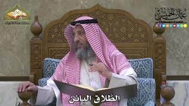 2143 - الطَّلاق البائن - عثمان الخميس