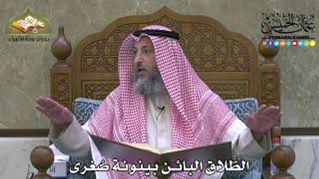 2144 - الطَّلاق البائن بينونة صُغرى - عثمان الخميس