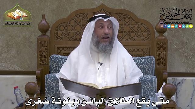 2147 - متى يقع الطلاق البائن بينونة صُغرى - عثمان الخميس
