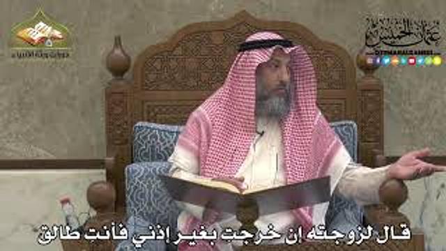 2171 - قال لزوجته إن خرجتِ بغير إذني فأنتِ طالق - عثمان الخميس