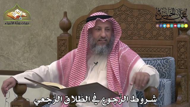 2183 - شروط الرُّجوع في الطَّلاق الرَّجعي - عثمان الخميس