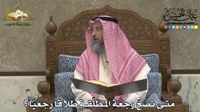 2184 - متى تصحّ رجعة المطلّقة طلاقاً رجعيَّاً ؟ - عثمان الخميس