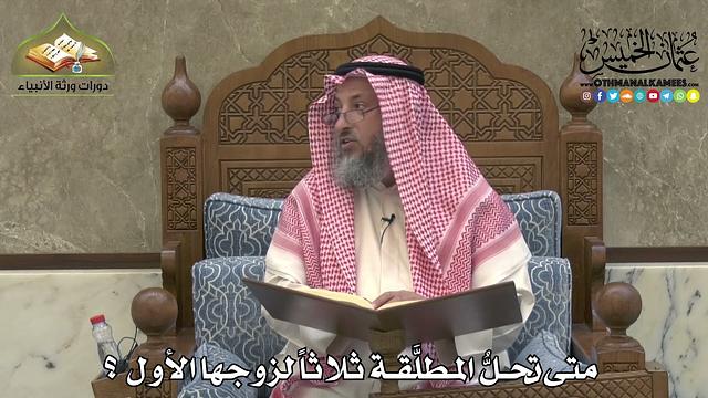 2189 - متى تحلُّ المطلَّقة ثلاثاً لزوجها الأول ؟ - عثمان الخميس