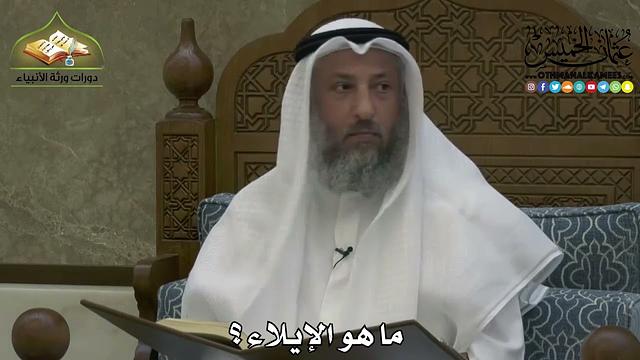 2190 - ما هو الإيلاء ؟ - عثمان الخميس