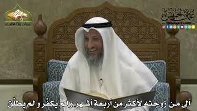 2195 - آلى من زوجته لأكثر من أربعة أشهر ولم يكفِّر و لم يطلِّق - عثمان الخميس