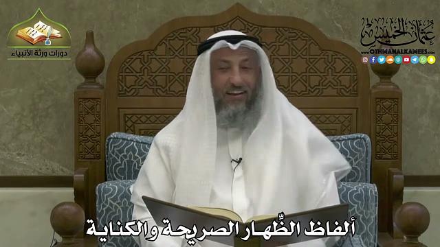 2199 - ألفاظ الظِّهار الصريحة والكناية - عثمان الخميس