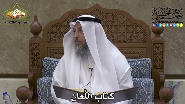 2211 - كتاب اللِّعان - عثمان الخميس