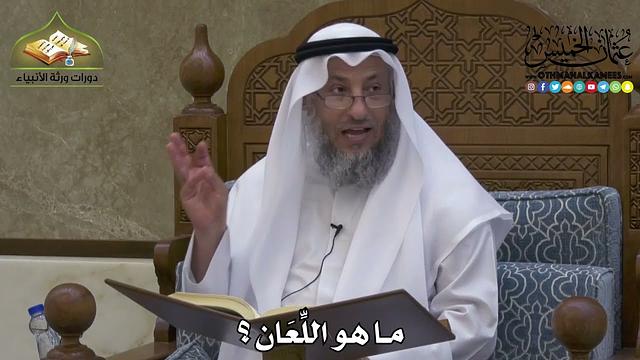 2212 - ما هو اللِّعَان ؟ - عثمان الخميس