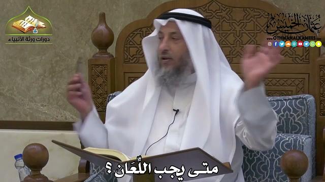 2214 - متى يجب اللِّعَان ؟ - عثمان الخميس