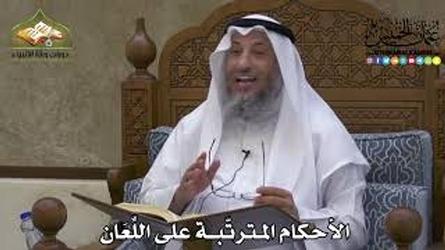 2218 - الأحكام المترتّبة على اللِّعَان - عثمان الخميس