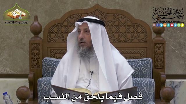 2221 - فصل فيما يلحق من النسب - عثمان الخميس