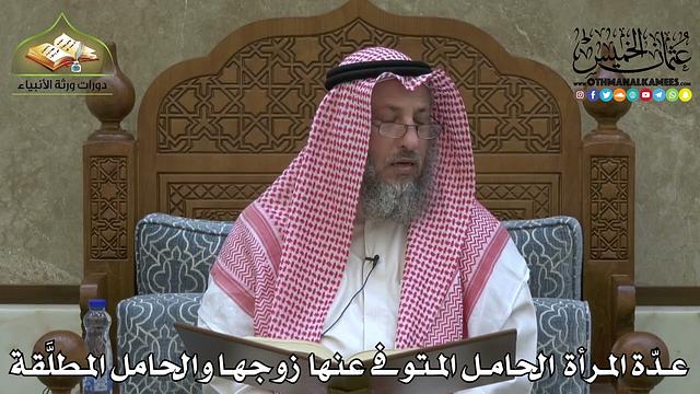 2225 - عدّة المرأة الحامل المتوفى عنها زوجها والحامل المطلَّقة - عثمان الخميس