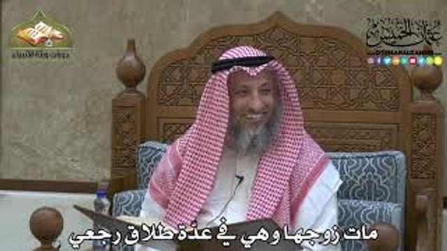 2228 - مات زوجها وهي في عدّة طلاق رجعي - عثمان الخميس