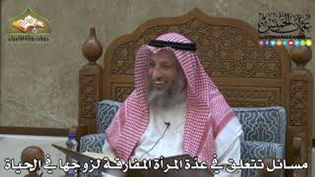 2232 - مسائل تتعلق في عدّة المرأة المفارقة لزوجها في الحياة - عثمان الخميس