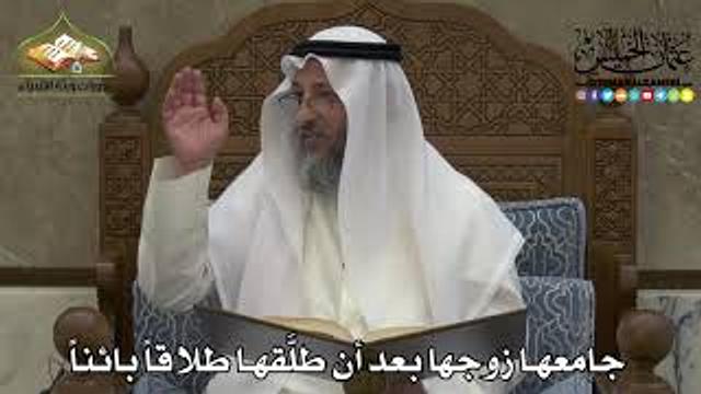 2236 - جامعها زوجها بعد أن طلَّقها طلاقاً بائناً - عثمان الخميس