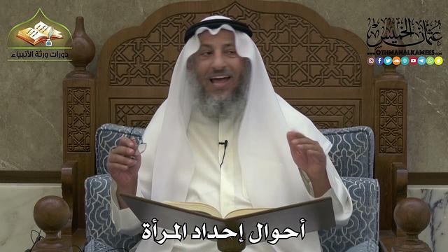 2239 - أحوال إحداد المرأة - عثمان الخميس