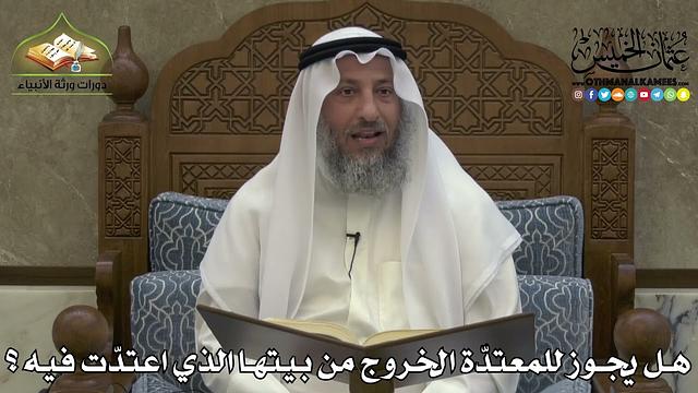 2249 - هل يجوز للمعتدّة الخروج من بيتها الذي اعتدّت فيه ؟ - عثمان الخميس