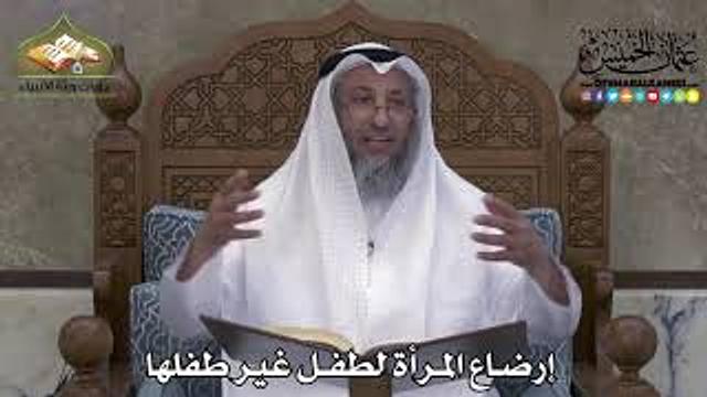 2253 - إرضاع المرأة لطفل غير طفلها - عثمان الخميس