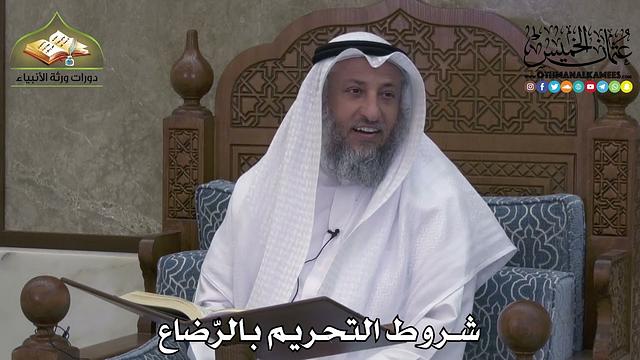 2258 - شروط التحريم بالرّضاع - عثمان الخميس