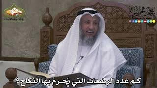2260 - كم عدد الرضعات التي يَحرمُ بها النكاح ؟ - عثمان الخميس.mp4