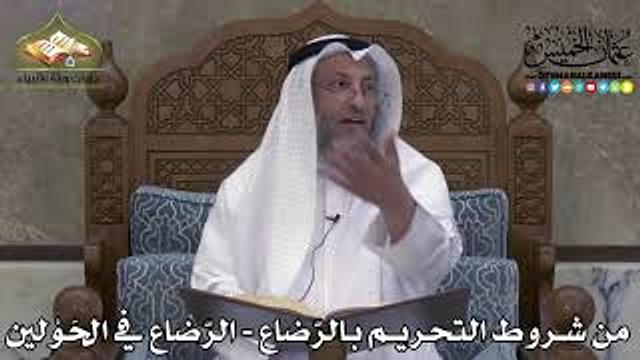 2261 - من شروط التحريم بالرّضاع - الرّضاع في الحَوْلين - عثمان الخميس