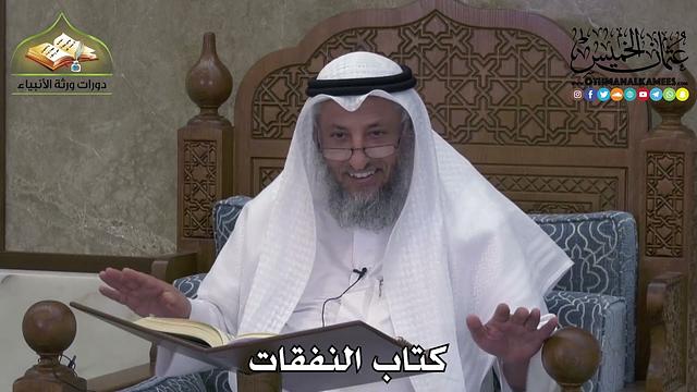 2267 - كتاب النفقات - عثمان الخميس