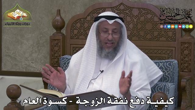 2272 - كيفية دفع نفقة الزوجة - كسوة العام - عثمان الخميس