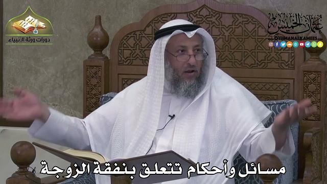 2273 - مسائل وأحكام تتعلق بنفقة الزوجة - عثمان الخميس