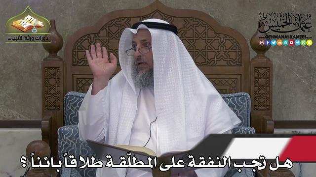 2275 - هل تجب النفقة على المطلّقة طلاقاً بائناً ؟ - عثمان الخميس