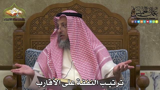2290 - ترتيب النفقة على الأقارب - عثمان الخميس