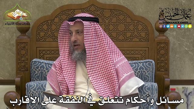 2291 - مسائل وأحكام تتعلق في النفقة على الأقارب - عثمان الخميس