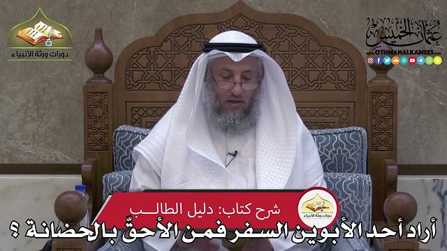 2301 - أراد أحد الأبوين السفر فمن الأحقّ بالحضانة ؟ - عثمان الخميس