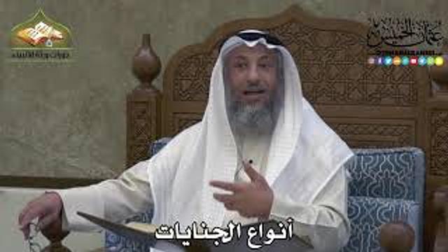 2307 - أنواع الجنايات - عثمان الخميس