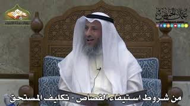 2309 - من شروط استيفاء القصاص - تكليف المستحق - عثمان الخميس